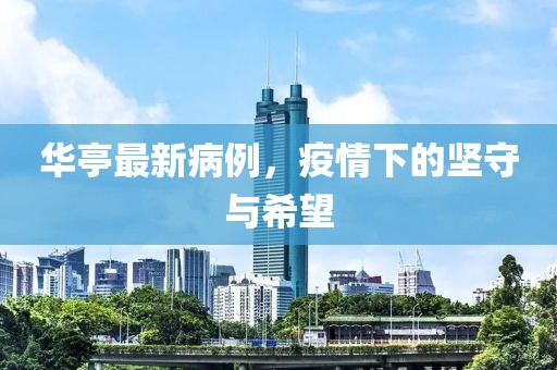 华亭最新病例，疫情下的坚守与希望
