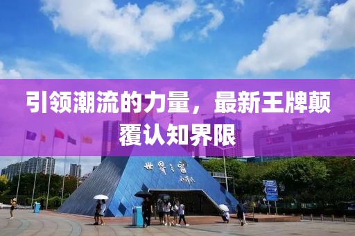 引领潮流的力量，最新王牌颠覆认知界限