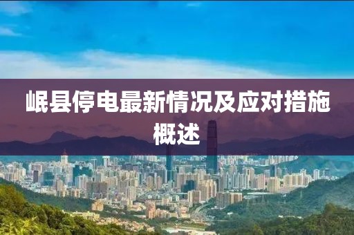 岷县停电最新情况及应对措施概述