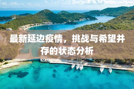 最新延边疫情，挑战与希望并存的状态分析
