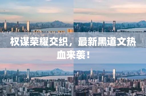 权谋荣耀交织，最新黑道文热血来袭！