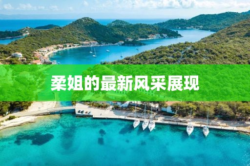 柔姐的最新风采展现