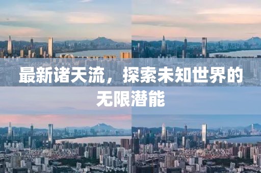 最新诸天流，探索未知世界的无限潜能