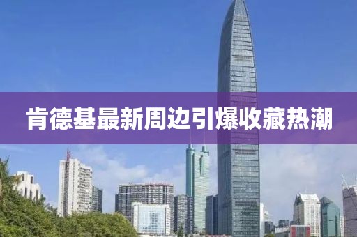 肯德基最新周边引爆收藏热潮