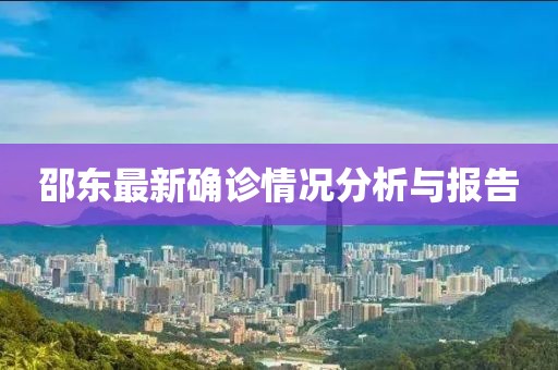 邵东最新确诊情况分析与报告