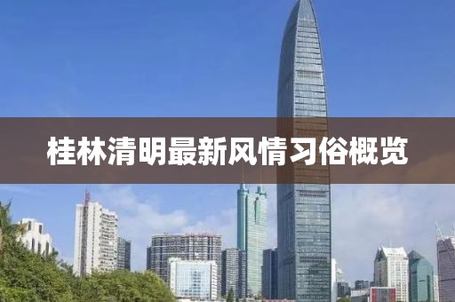 桂林清明最新风情习俗概览