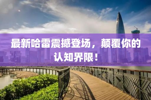 最新哈雷震撼登场，颠覆你的认知界限！