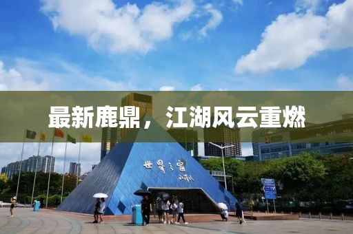 最新鹿鼎，江湖风云重燃