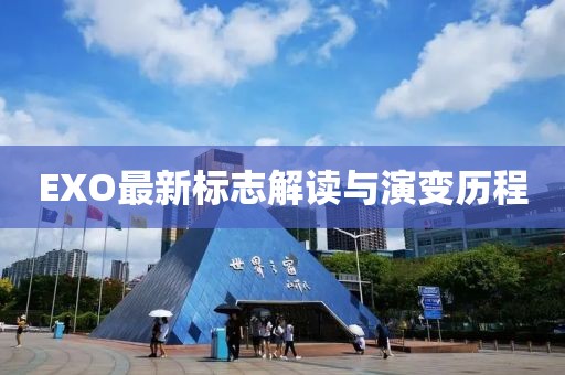 EXO最新标志解读与演变历程