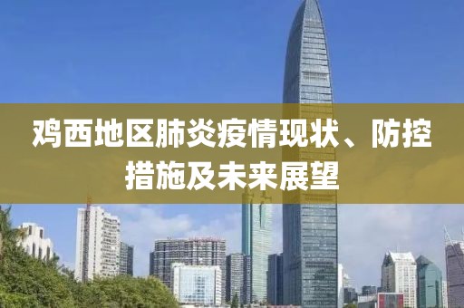 鸡西地区肺炎疫情现状、防控措施及未来展望