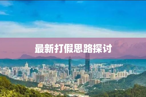 最新打假思路探讨