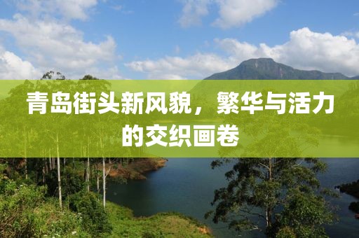 青岛街头新风貌，繁华与活力的交织画卷