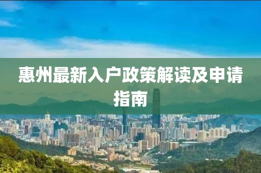 惠州最新入户政策解读及申请指南