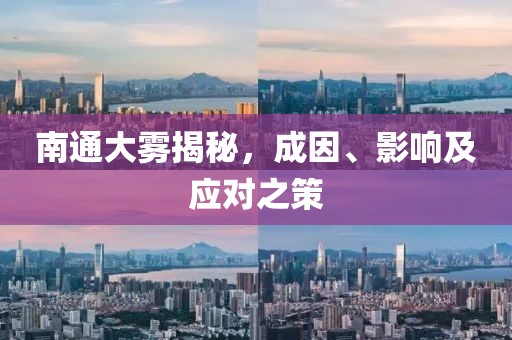 南通大雾揭秘，成因、影响及应对之策