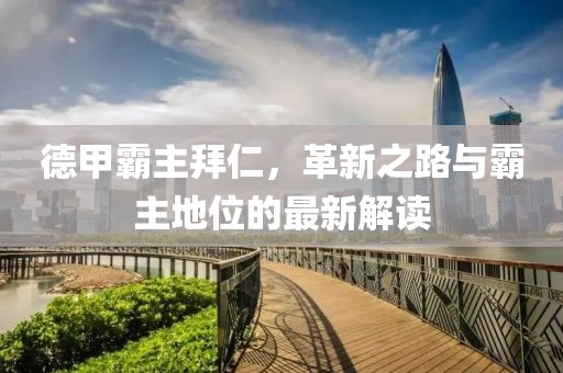 德甲霸主拜仁，革新之路与霸主地位的最新解读