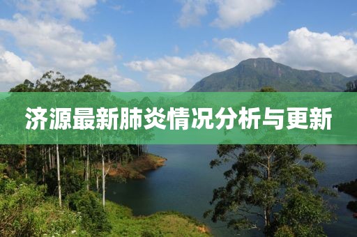 济源最新肺炎情况分析与更新