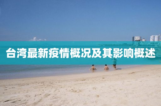台湾最新疫情概况及其影响概述