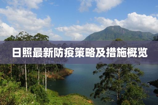 日照最新防疫策略及措施概览
