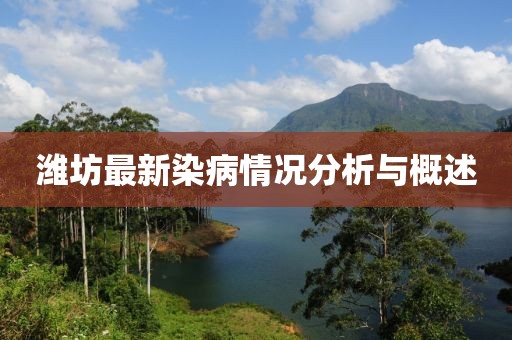 潍坊最新染病情况分析与概述