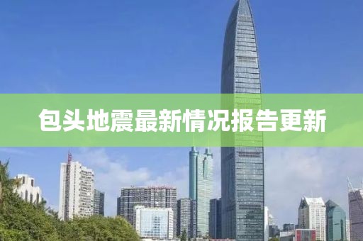 包头地震最新情况报告更新