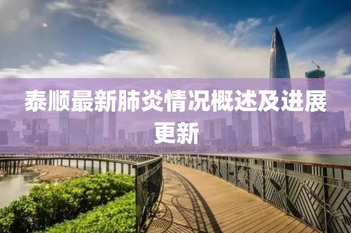 泰顺最新肺炎情况概述及进展更新
