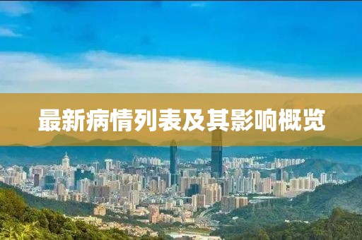 最新病情列表及其影响概览