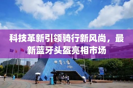 科技革新引领骑行新风尚，最新蓝牙头盔亮相市场