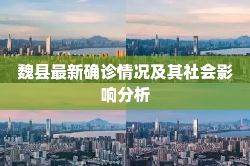 魏县最新确诊情况及其社会影响分析
