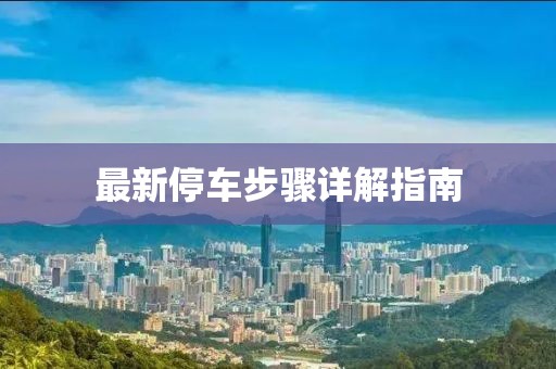最新停车步骤详解指南