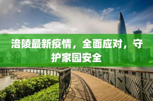 涪陵最新疫情，全面应对，守护家园安全