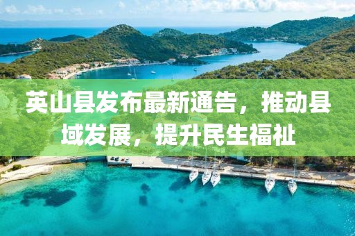 英山县发布最新通告，推动县域发展，提升民生福祉