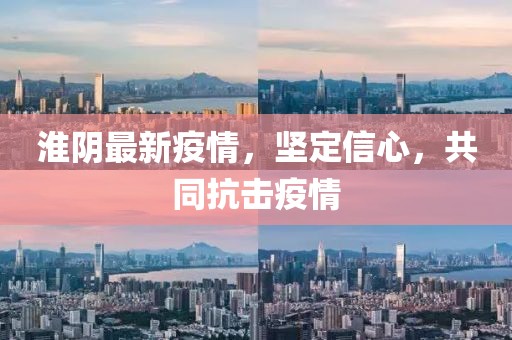 淮阴最新疫情，坚定信心，共同抗击疫情