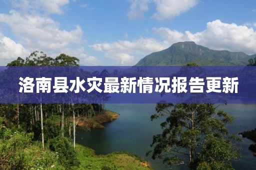 洛南县水灾最新情况报告更新