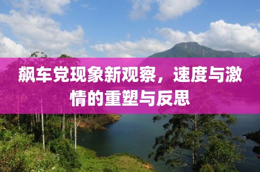 飙车党现象新观察，速度与激情的重塑与反思