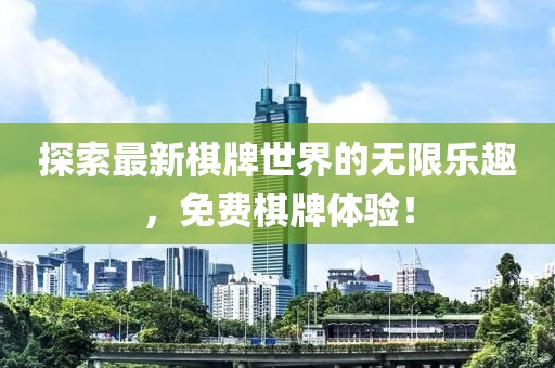 探索最新棋牌世界的无限乐趣，免费棋牌体验！
