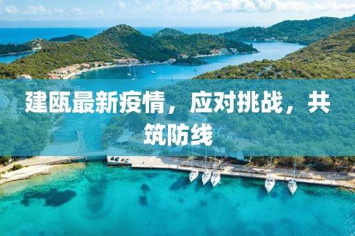 建瓯最新疫情，应对挑战，共筑防线