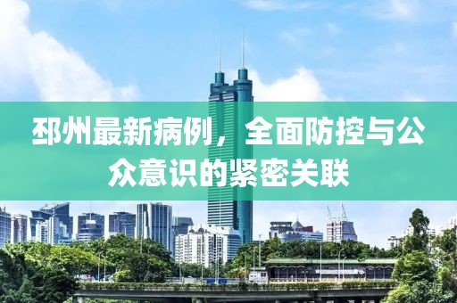 邳州最新病例，全面防控与公众意识的紧密关联