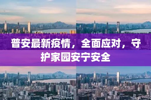 普安最新疫情，全面应对，守护家园安宁安全