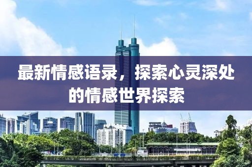 最新情感语录，探索心灵深处的情感世界探索