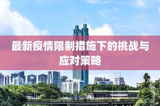最新疫情限制措施下的挑战与应对策略