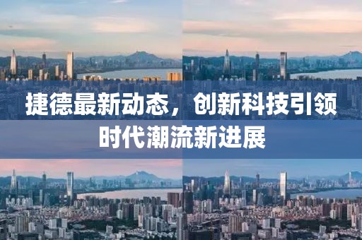 捷德最新动态，创新科技引领时代潮流新进展