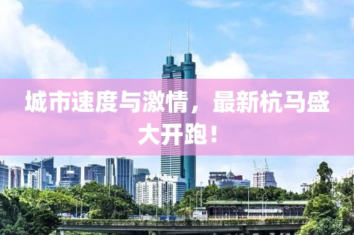 城市速度与激情，最新杭马盛大开跑！