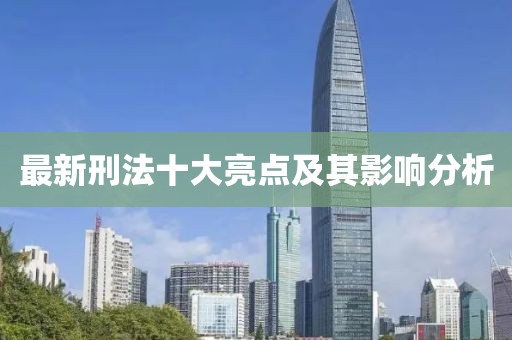 最新刑法十大亮点及其影响分析