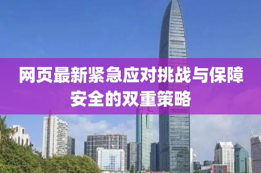 网页最新紧急应对挑战与保障安全的双重策略