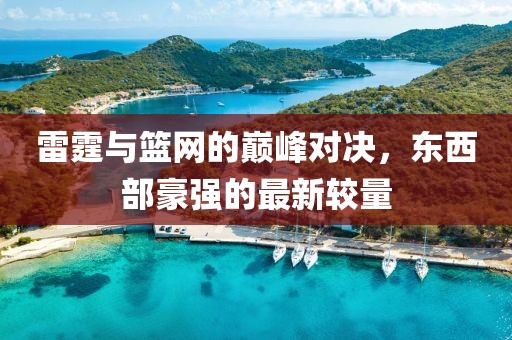 雷霆与篮网的巅峰对决，东西部豪强的最新较量
