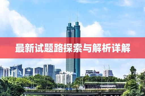 最新试题路探索与解析详解