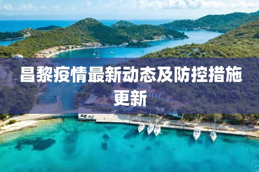 昌黎疫情最新动态及防控措施更新