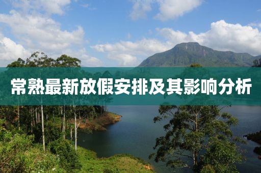 常熟最新放假安排及其影响分析