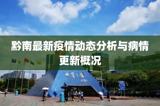 黔南最新疫情动态分析与病情更新概况
