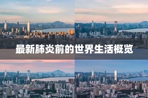 最新肺炎前的世界生活概览